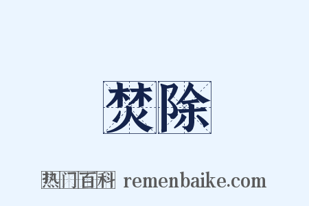 焚除是什么意思的图片